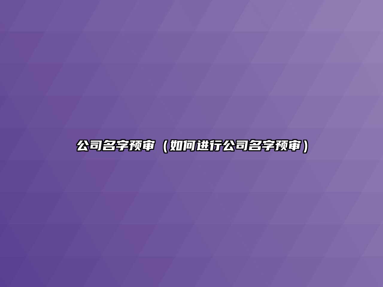 公司名字预审（如何进行公司名字预审）