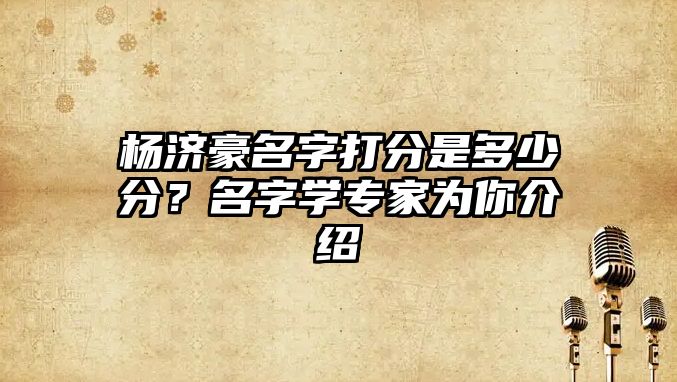 杨济豪名字打分是多少分？名字学专家为你介绍