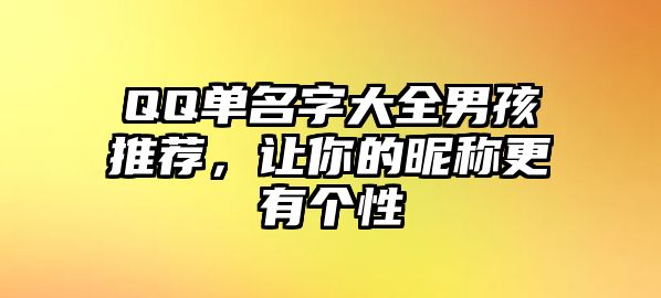 QQ单名字大全男孩推荐，让你的昵称更有个性