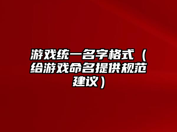 游戏统一名字格式（给游戏命名提供规范建议）