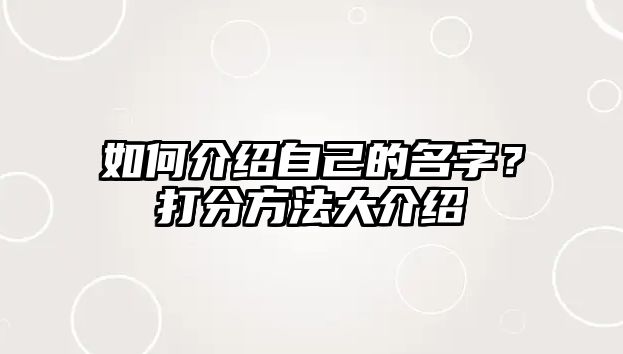 如何介绍自己的名字？打分方法大介绍