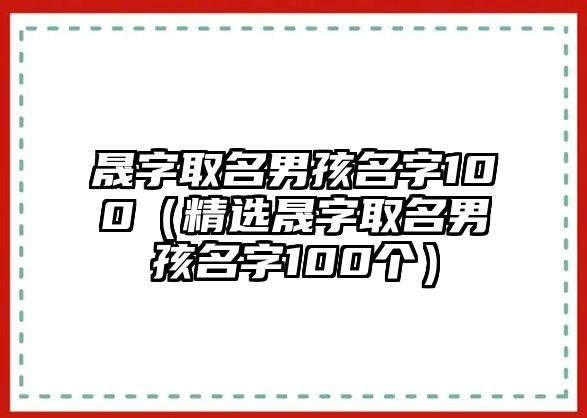 晟字取名男孩名字100（精选晟字取名男孩名字100个）