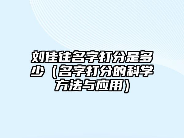 刘佳往名字打分是多少（名字打分的科学方法与应用）