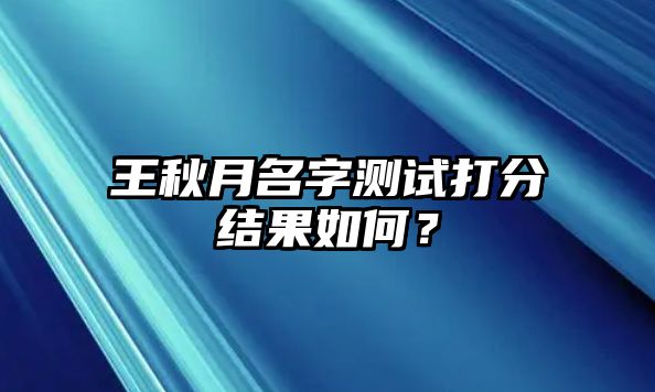 王秋月名字测试打分结果如何？