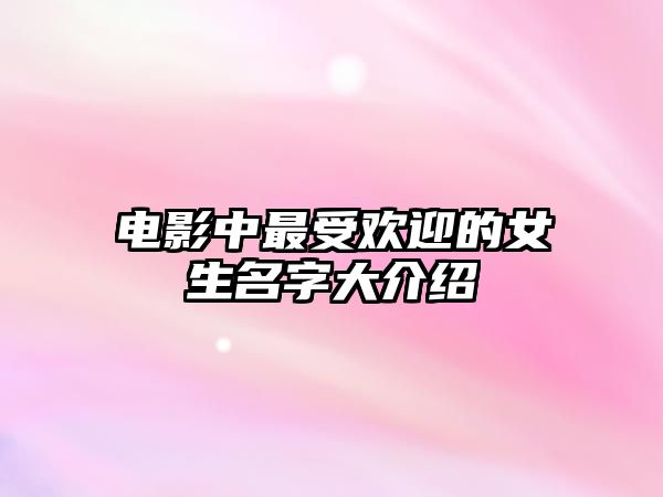 电影中最受欢迎的女生名字大介绍