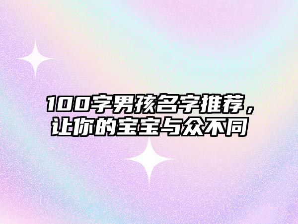 100字男孩名字推荐，让你的宝宝与众不同