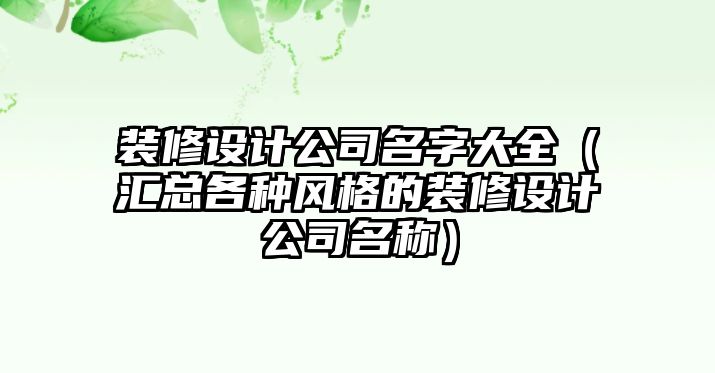 装修设计公司名字大全（汇总各种风格的装修设计公司名称）