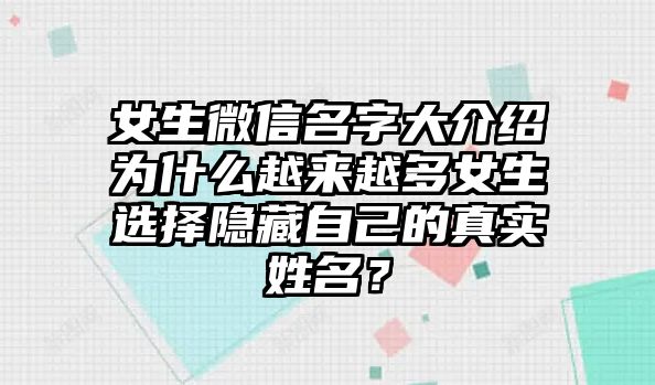 女生微信名字大介绍为什么越来越多女生选择隐藏自己的真实姓名？