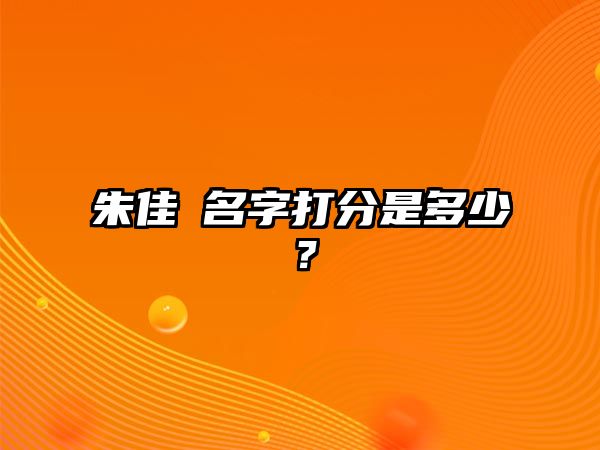 朱佳玥名字打分是多少？