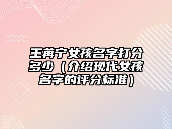 王苒宁女孩名字打分多少（介绍现代女孩名字的评分标准）