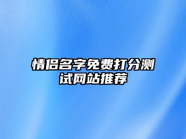 情侣名字免费打分测试网站推荐