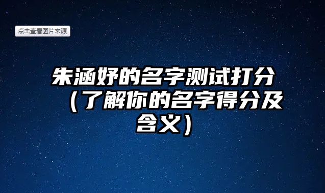 朱涵妤的名字测试打分（了解你的名字得分及含义）