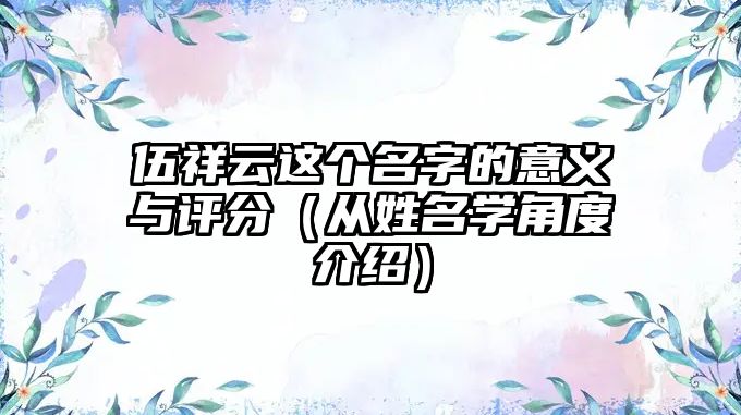 伍祥云这个名字的意义与评分（从姓名学角度介绍）