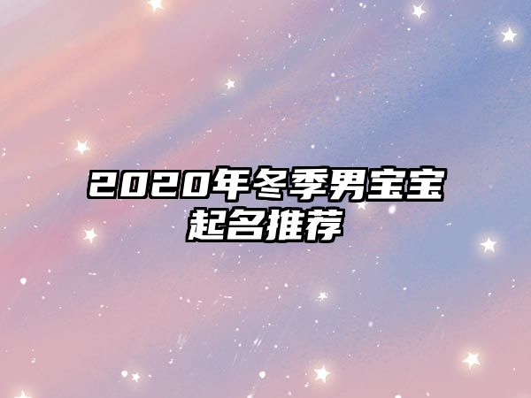 2020年冬季男宝宝起名推荐