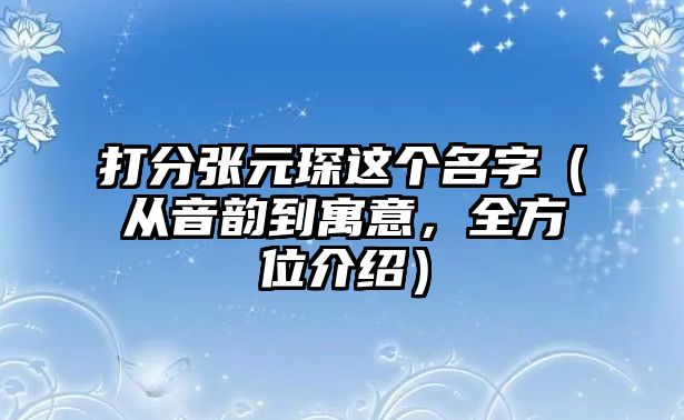 打分张元琛这个名字（从音韵到寓意，全方位介绍）