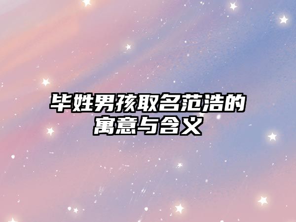 毕姓男孩取名范浩的寓意与含义