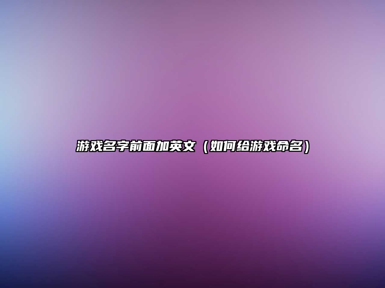 游戏名字前面加英文（如何给游戏命名）