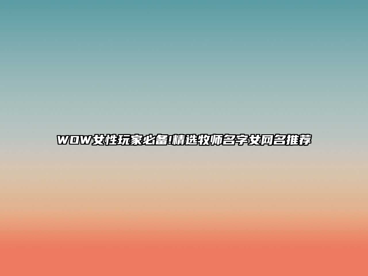 WOW女性玩家必备!精选牧师名字女网名推荐