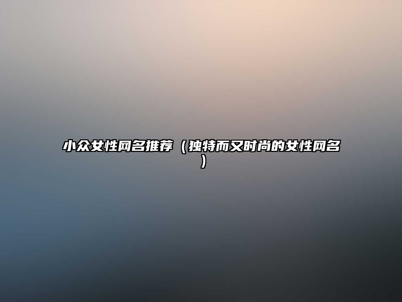 小众女性网名推荐（独特而又时尚的女性网名）