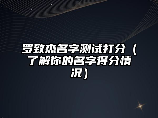 罗致杰名字测试打分（了解你的名字得分情况）