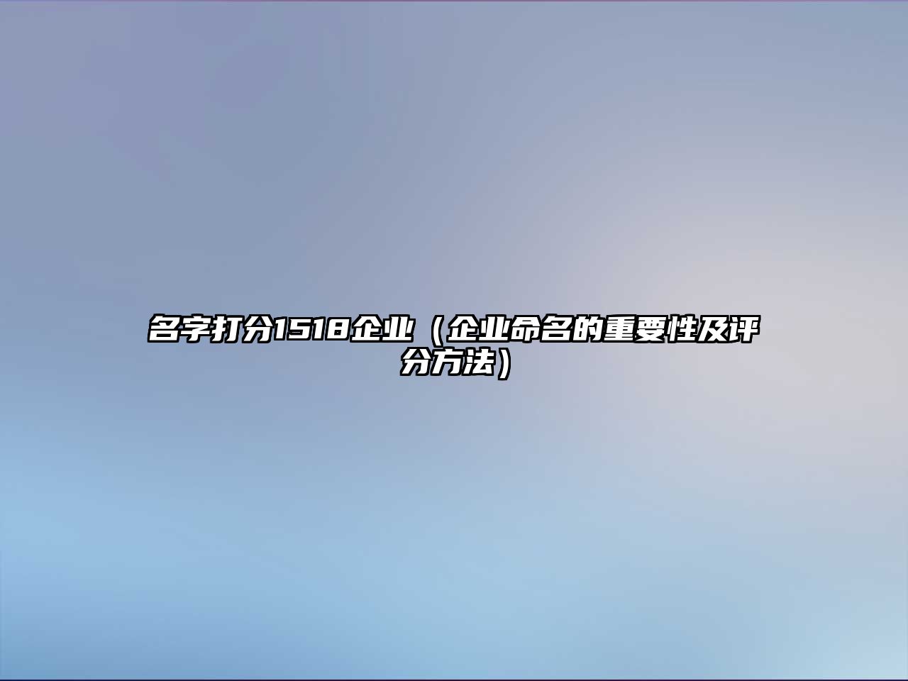 名字打分1518企业（企业命名的重要性及评分方法）