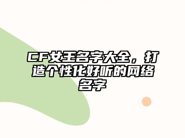 CF女王名字大全，打造个性化好听的网络名字