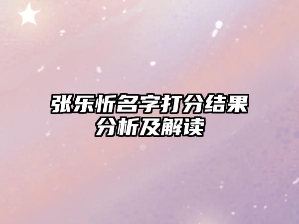 张乐忻名字打分结果分析及解读