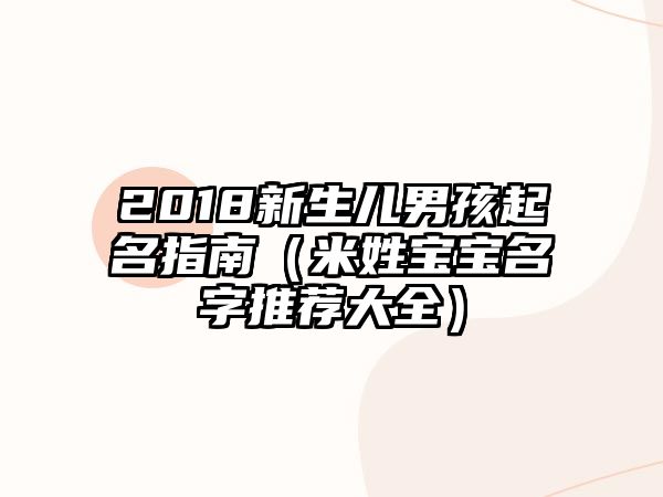 2018新生儿男孩起名指南（米姓宝宝名字推荐大全）