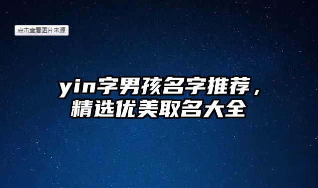 yin字男孩名字推荐，精选优美取名大全