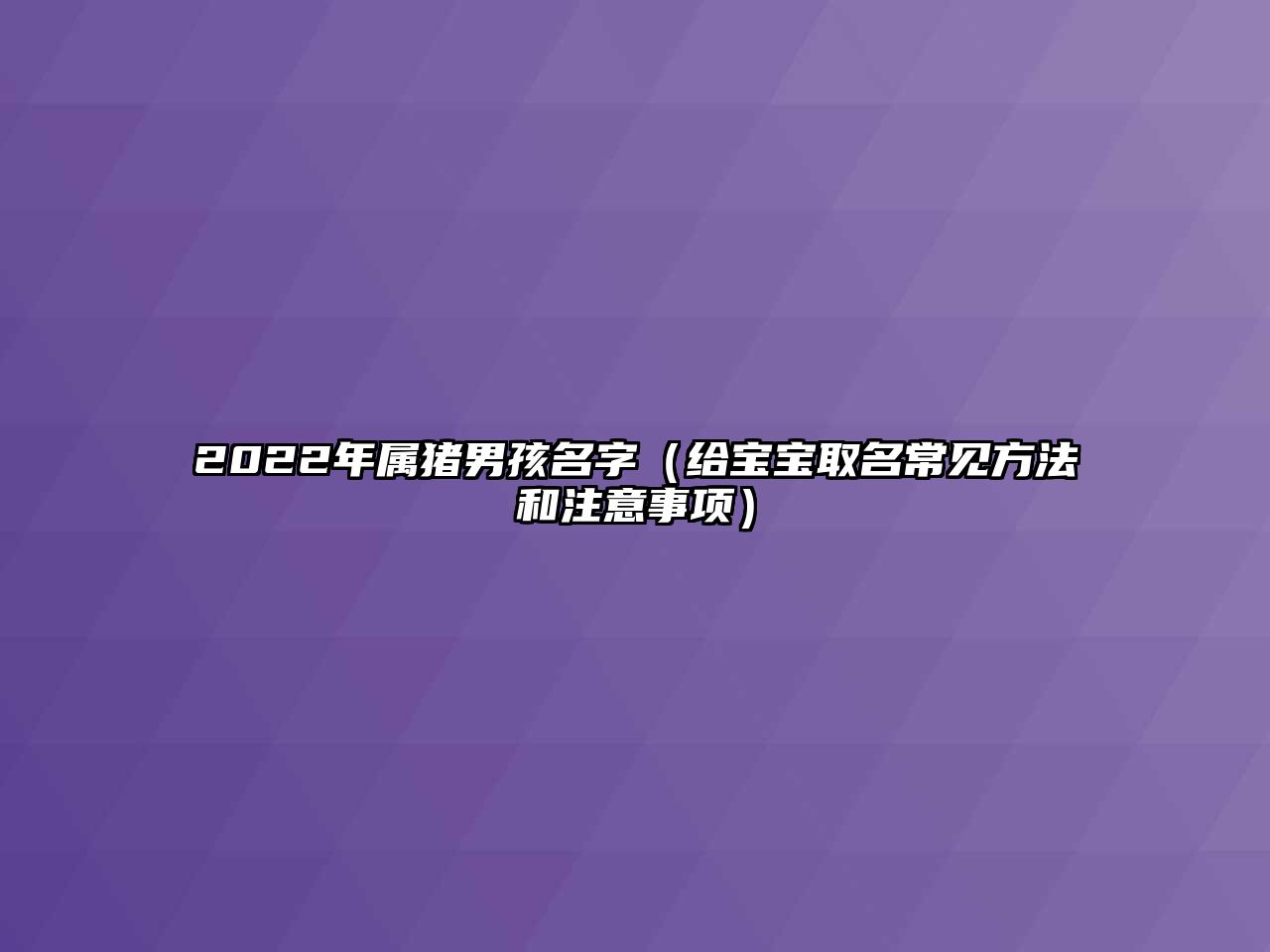 2022年属猪男孩名字（给宝宝取名常见方法和注意事项）