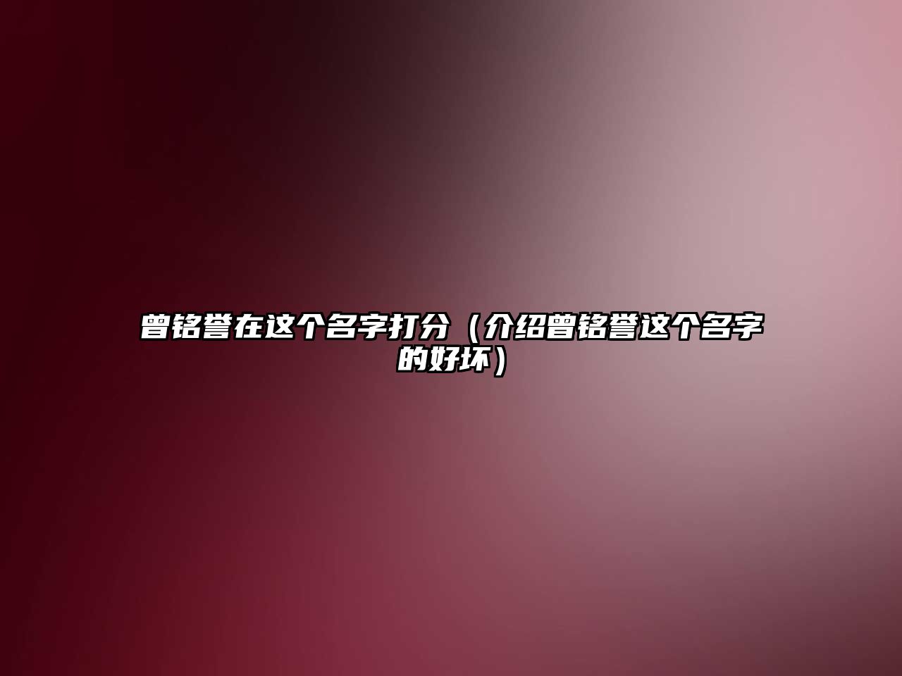 曾铭誉在这个名字打分（介绍曾铭誉这个名字的好坏）