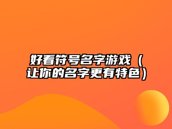 好看符号名字游戏（让你的名字更有特色）