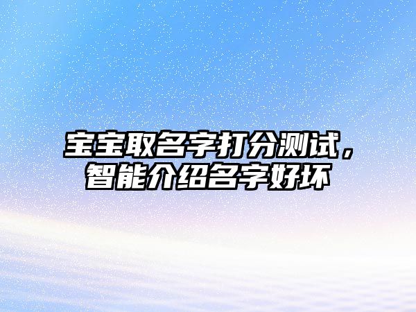 宝宝取名字打分测试，智能介绍名字好坏