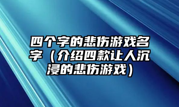 四个字的悲伤游戏名字（介绍四款让人沉浸的悲伤游戏）