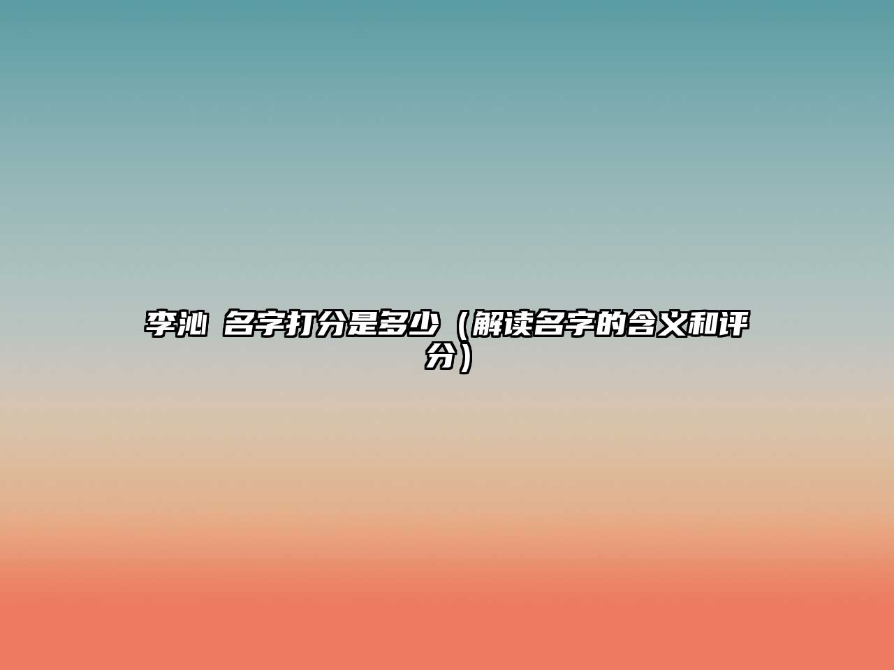 李沁媱名字打分是多少（解读名字的含义和评分）