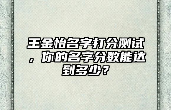 王金怡名字打分测试，你的名字分数能达到多少？