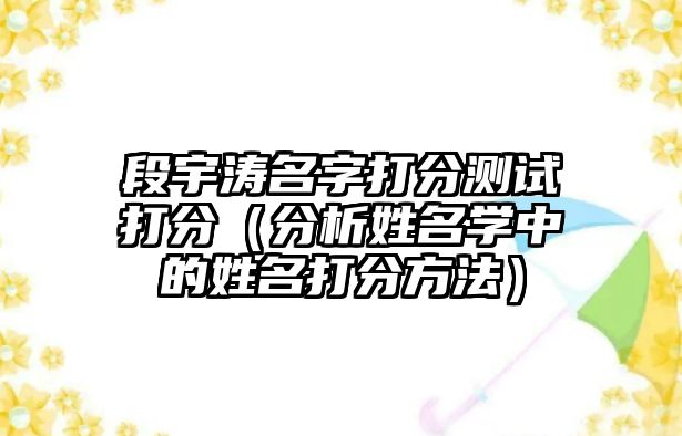 段宇涛名字打分测试打分（分析姓名学中的姓名打分方法）