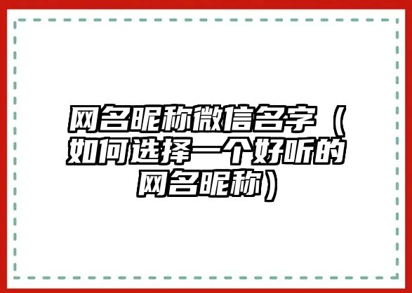 网名昵称微信名字（如何选择一个好听的网名昵称）