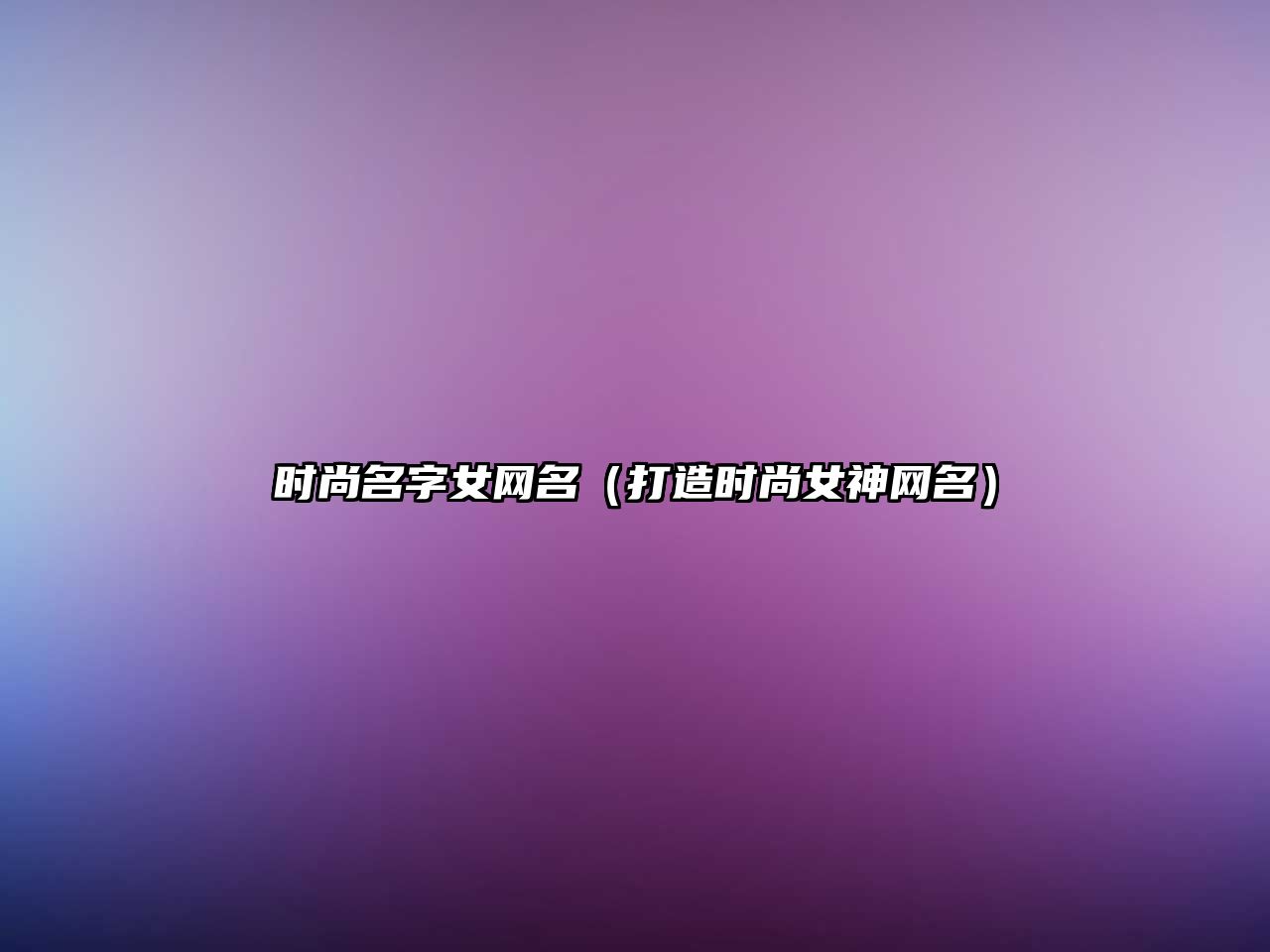 时尚名字女网名（打造时尚女神网名）