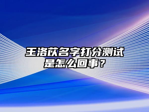 王洛苡名字打分测试是怎么回事？