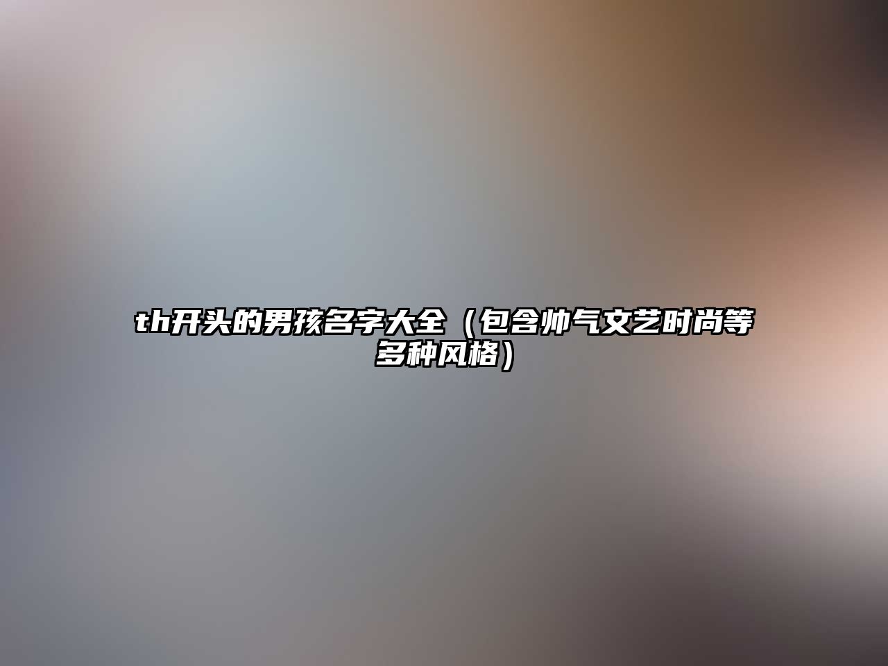 th开头的男孩名字大全（包含帅气文艺时尚等多种风格）