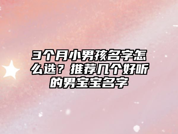 3个月小男孩名字怎么选？推荐几个好听的男宝宝名字