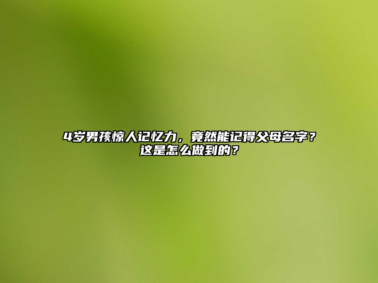 4岁男孩惊人记忆力，竟然能记得父母名字？这是怎么做到的？