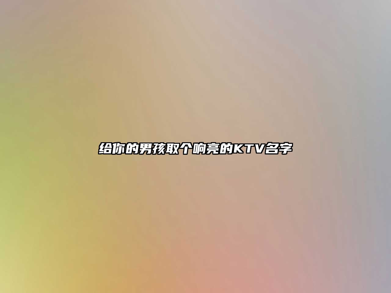 给你的男孩取个响亮的KTV名字