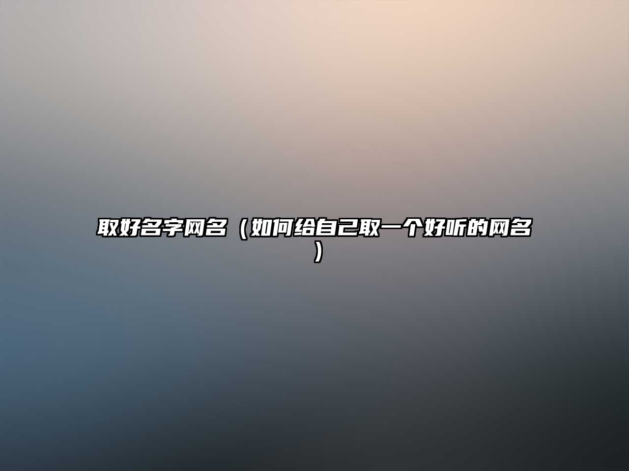 取好名字网名（如何给自己取一个好听的网名）