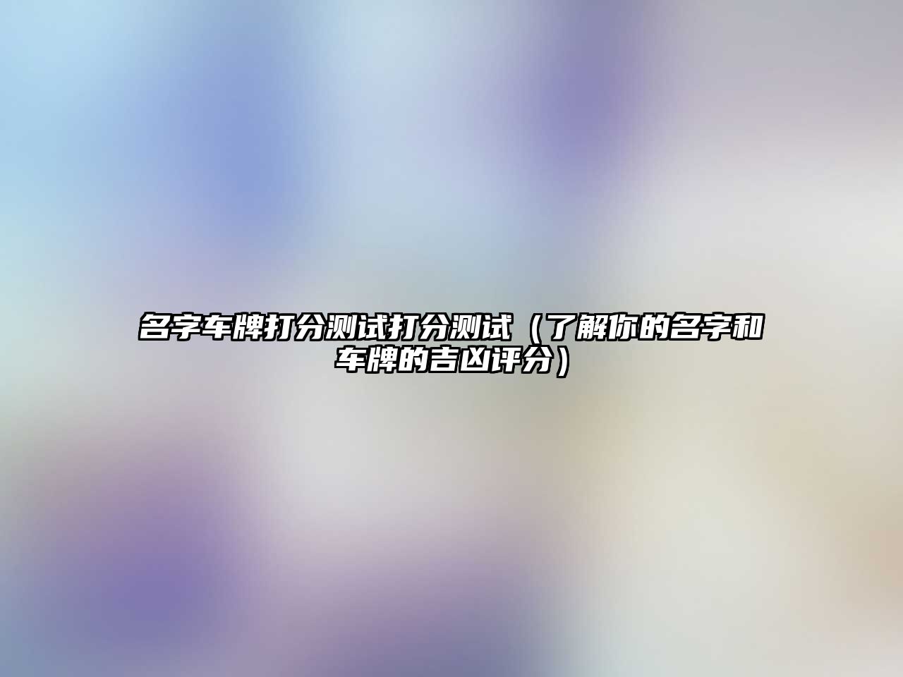 名字车牌打分测试打分测试（了解你的名字和车牌的吉凶评分）