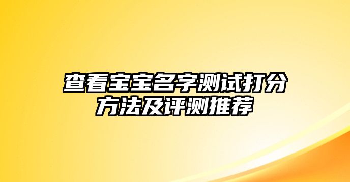 查看宝宝名字测试打分方法及评测推荐