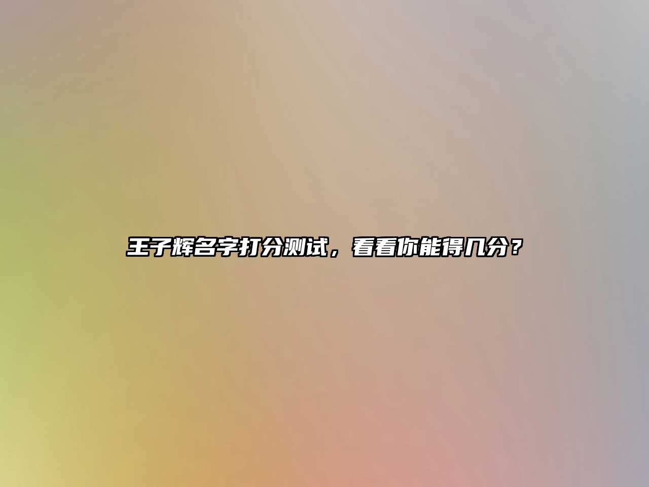 王子辉名字打分测试，看看你能得几分？