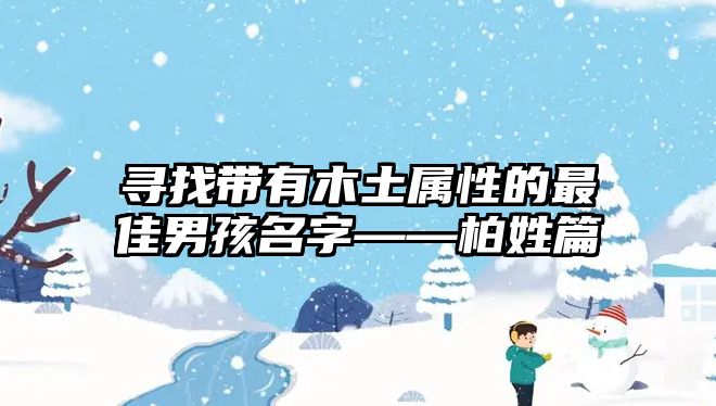 寻找带有木土属性的最佳男孩名字——柏姓篇