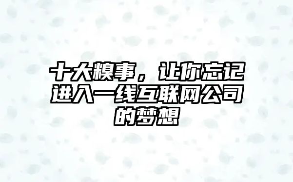 十大糗事，让你忘记进入一线互联网公司的梦想